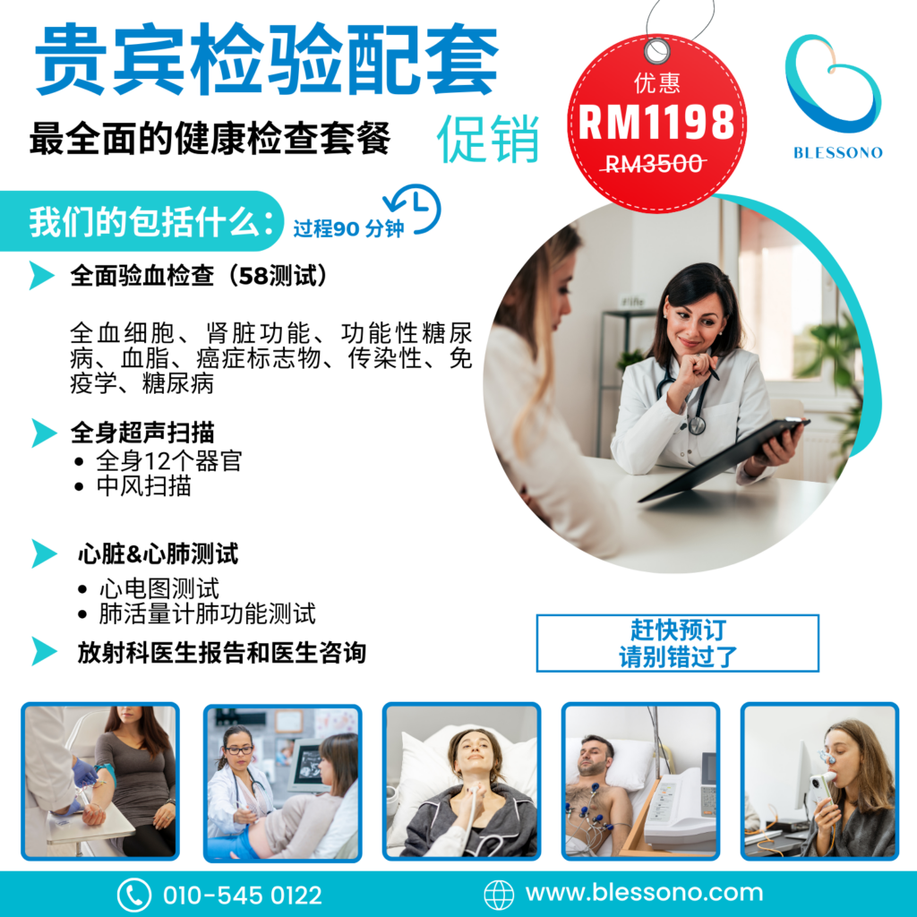 VIP CARE Health Screening Packages 全身检查